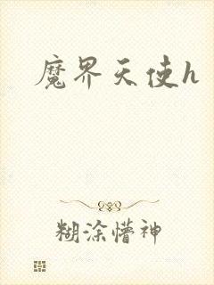魔界天使h