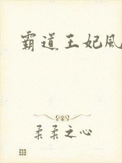 霸道王妃风流王