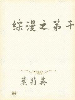 综漫之第千夜