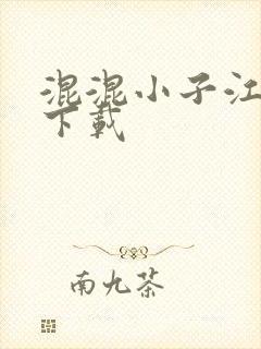 混混小子江湖行下载