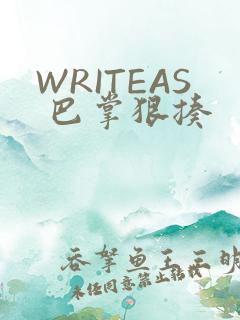 WRITEAS 巴掌狠揍