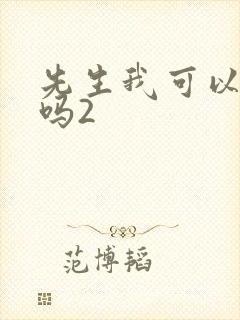 先生我可以上你吗2