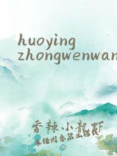 huoyingzhongwenwang