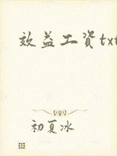 效益工资txt