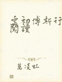 云初傅斯行免费阅读