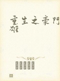 重生之豪门女枭雄