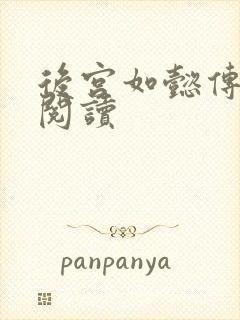 后宫如懿传在线阅读