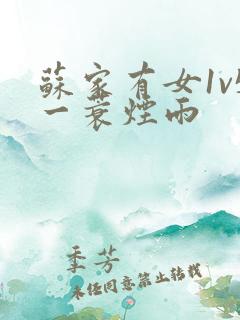 苏家有女1v5一蓑烟雨