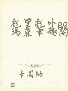 戏里戏外po苏玛丽笔趣阁没有拼音