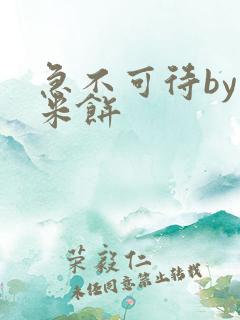 急不可待by小米饼