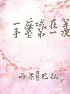 一座城在等你洗手台第一次