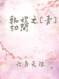 韩娱之[青]窦初开