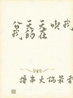 公天天吃我奶躁我的在