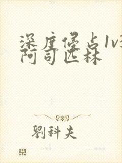 深度侵占1v3阿司匹林