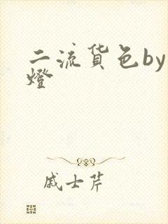 二流货色by尾灯