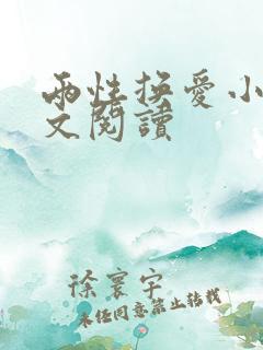 两性换爱小说全文阅读