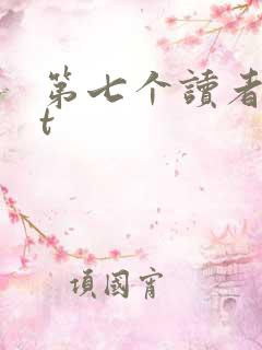 第七个读者txt