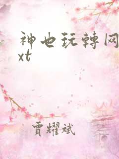 神也玩转网游txt