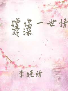 赠你一世情深顾霆深