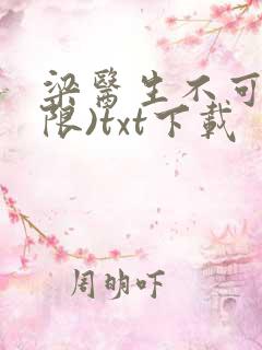 梁医生不可以(限)txt下载