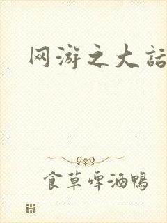 网游之大话永恒