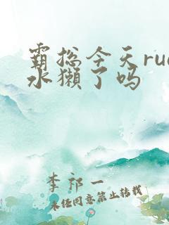 霸总今天rua水獭了吗