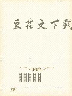 豆花文下载