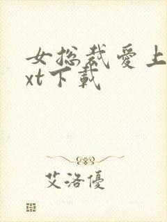 女总裁爱上我txt下载