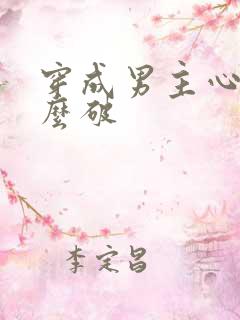 穿成男主心魔怎么破