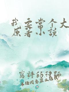 我要当个大坏蛋原著小说