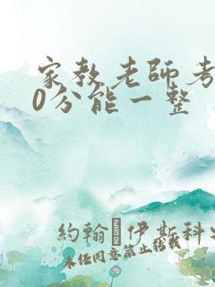 家教老师考100分能一整