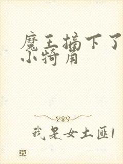 魔王摘下了他的小犄角