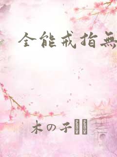 全能戒指无弹窗