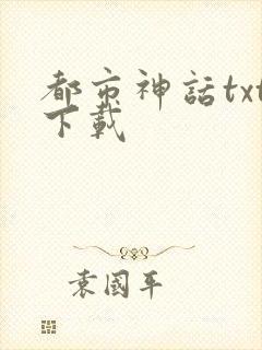 都市神话txt下载