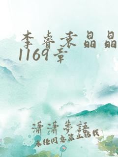 李睿袁晶晶全集1169章