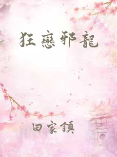 狂恋邪龙