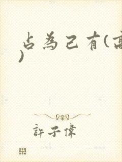 占为己有(高干)