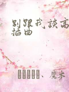 别跟我谈高富帅插曲