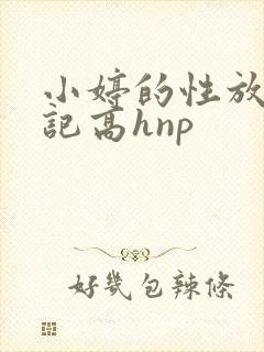 小婷的性放荡日记高hnp