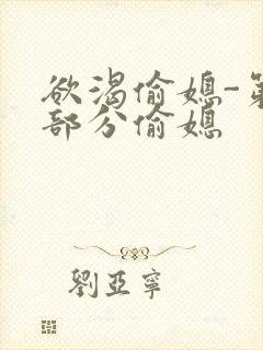 欲渴偷媳-第1部分偷媳