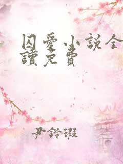 囚爱小说全文阅读免费