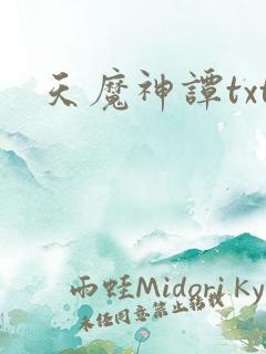 天魔神谭txt