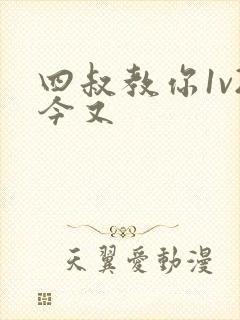 四叔教你1v2今又