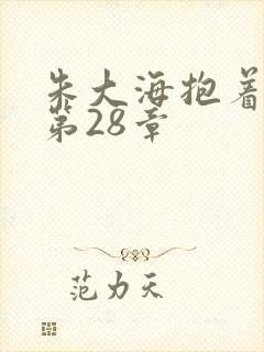 朱大海抱着秀华第28章