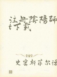 注册阴阳师txt下载