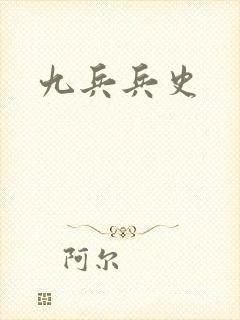 九兵兵史