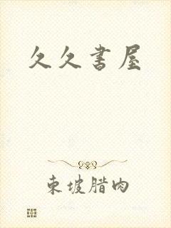 久久书屋