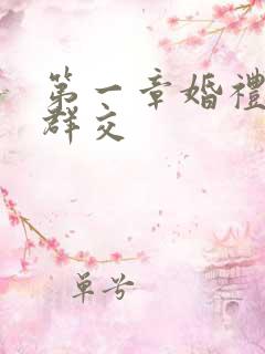 第一章婚礼上的群交