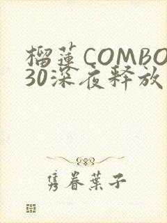 榴莲COMBO30深夜释放自己
