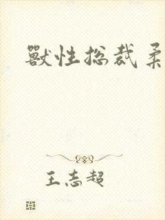 兽性总裁柔弱妻